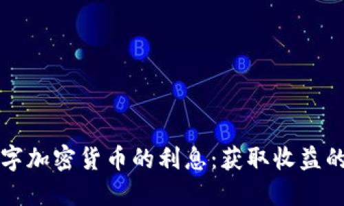 揭秘数字加密货币的利息：获取收益的新方式