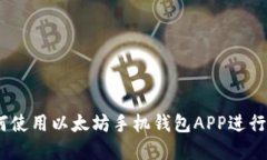 全面指南：如何使用以太