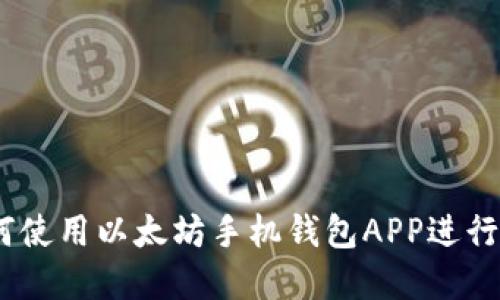 全面指南：如何使用以太坊手机钱包APP进行数字资产管理
