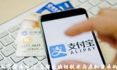 数字加密货币入门：了解