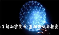 全面了解加密货币：基础