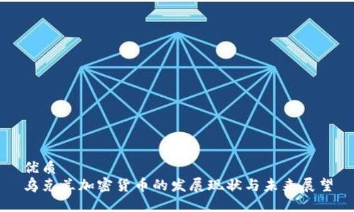 优质
乌克兰加密货币的发展现状与未来展望