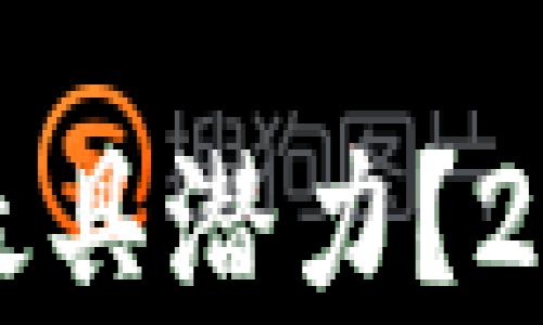
投资哪种加密货币最具潜力？2023年最佳选择分析