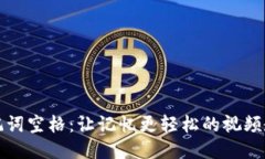 助记词空格：让记忆更轻