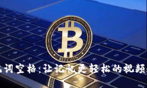 助记词空格：让记忆更轻松的视频教程