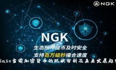 biaso当前加密货币的现状分