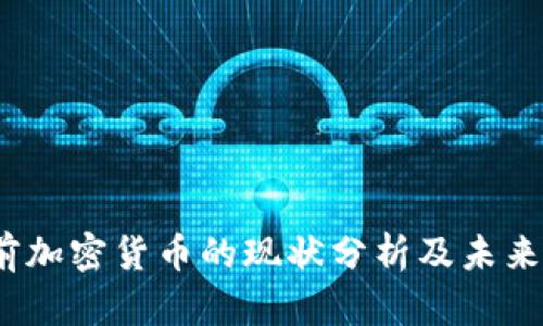 biaso当前加密货币的现状分析及未来发展趋势