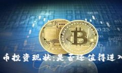 加密货币投资现状：是否