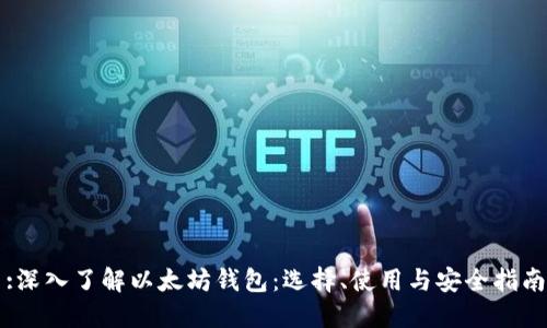 :深入了解以太坊钱包：选择、使用与安全指南