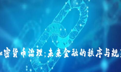加密货币治理：未来金融的秩序与规范