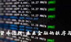 加密货币治理：未来金融
