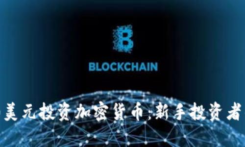 如何用400美元投资加密货币：新手投资者的全面指南