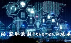 官方下载以太坊：获取最