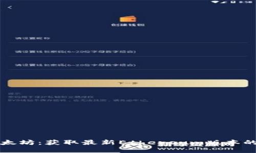 官方下载以太坊：获取最新Ethereum版本的步骤与资源
