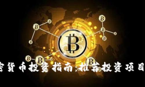 2023年加密货币投资指南：推荐投资项目与策略分析