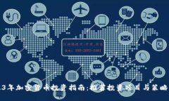 2023年加密货币投资指南：