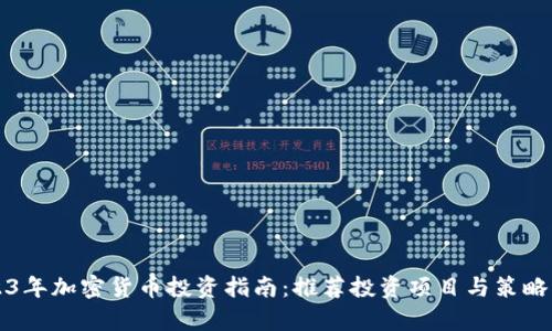 2023年加密货币投资指南：推荐投资项目与策略分析