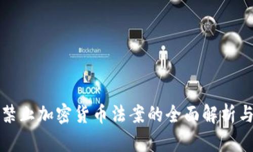 建议印度禁止加密货币法案的全面解析与影响展望