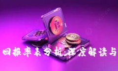 加密货币投资回报率表分析：深度解读与未来趋