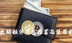 以太坊插件钱包推荐及使