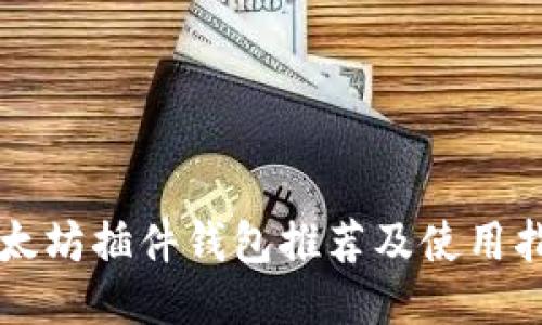 以太坊插件钱包推荐及使用指南