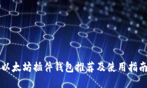 以太坊插件钱包推荐及使用指南