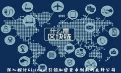 深入探讨Diginex：引领加密货币创新的先锋公司