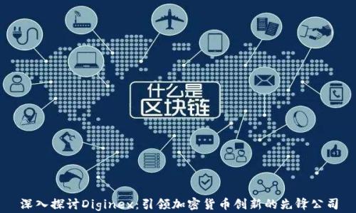 
深入探讨Diginex：引领加密货币创新的先锋公司