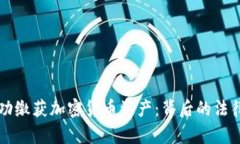 美国政府如何成功缴获加密货币资产：背后的法