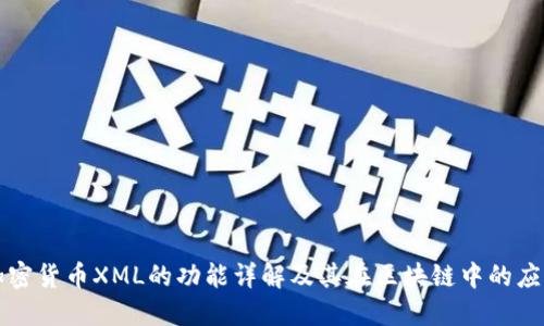 加密货币XML的功能详解及其在区块链中的应用