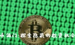 加密货币偏门：探索隐藏