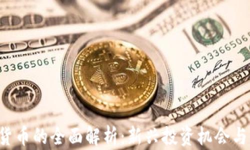 
STs加密货币的全面解析：新兴投资机会与风险分析