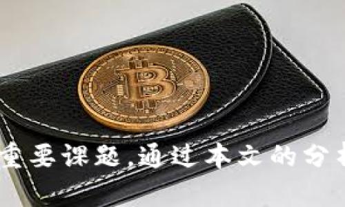 biasoti比特币钱包与以太坊钱包：全面解析它们的区别与应用/biasoti
比特币钱包, 以太坊钱包, 加密货币, 区块链技术/guanjianci

### 引言
加密货币的兴起已经改变了我们对传统金融体系的认知。在这个新兴的数字货币世界中，比特币和以太坊作为两种最为知名的加密货币，各自拥有其独特的特性与功能。为了有效地存储和管理这两种虚拟资产，用户通常需要借助不同类型的钱包。那么，比特币钱包与以太坊钱包之间究竟有哪些区别？在本文中，我们将深入探讨这一主题，并解答与之相关的常见问题。

### 比特币钱包与以太坊钱包的基本定义
比特币钱包是一种用于存储比特币的应用或软件，它通过公钥和私钥的机制保障用户的资产安全。以太坊钱包则是为以太坊及其代币（例如ERC-20代币）设计的一种存储解决方案，同样依赖于公钥与私钥。

### 比特币钱包的类型
比特币钱包主要分为以下几类：
1. **软件钱包**：用户在设备上下载的一种钱包应用，方便快捷，适合日常交易。
2. **硬件钱包**：通过物理设备的形式存储比特币，提供更高的安全性，适合长期持有。
3. **纸钱包**：将比特币的公钥和私钥打印在纸上，不依赖于网络，具有较高的安全性。

### 以太坊钱包的类型
以太坊钱包同样可以分为若干类型：
1. **软件钱包**：可以在电脑或移动设备上下载，通常支持多种以太坊代币。
2. **硬件钱包**：更安全的存储以太坊资产的方法，通常用于长期持有。
3. **网络钱包**：通过浏览器访问的在线钱包，虽然便于使用，但安全性相对较低。

### 比特币与以太坊钱包的区别
#### 1. 资产类型
比特币钱包只支持比特币的存储，而以太坊钱包可以存储以太坊及与以太坊网络相关的所有代币。这种灵活性使得以太坊钱包在代币多样性上具有更强的适应能力。

#### 2. 技术基础
比特币基于工作量证明（PoW）的区块链技术，具有较为简单的交易机制；以太坊则实现了智能合约技术，允许更复杂的交易和应用程序运行在其平台上。

#### 3. 使用场景
比特币更侧重于储值与支付，而以太坊则是一个开发平台，推动去中心化应用（DApp）和DeFi（去中心化金融）等新兴领域的发展。

### 相关问题探讨
#### 问题一：比特币钱包的安全性如何保障？
比特币是一种高度去中心化的数字货币，其安全性依赖于多重机制。对于比特币钱包的安全保障，用户需了解以下几个方面：

1. 私钥的重要性
私钥是访问和管理比特币的唯一凭证。用户需要妥善保管私钥，任何对私钥的泄露都可能导致资产的丢失。因此，使用硬件钱包或冷存储（如纸钱包）是保护私钥安全的最佳做法。

2. 安全的备份措施
定期备份钱包文件及相关的恢复助记词是确保资产安全的重要步骤。如果设备丢失或遭到损坏，备份可以帮助用户恢复对比特币的访问。

3. 安全软件的选择
在选择软件钱包时，用户应选择知名度高、安全性强的软件。同时，确保软件经常更新，以修复已知的安全漏洞。

4. 网络安全
使用比特币钱包时，确保网络连接安全。公共Wi-Fi容易受到攻击，用户在交易时应避免使用此类网络。同时，启用双因素身份验证也是一种增强安全性的方法。

#### 问题二：以太坊钱包与比特币钱包的不同使用场景
以太坊与比特币的不同功能使其钱包在使用场景上存在显著区别：

1. 以太坊作为开发平台
以太坊不仅是数字货币，更是一个去中心化的应用平台。许多去中心化金融（DeFi）项目及非同质化代币（NFT）均基于以太坊开发。此类应用的用户需要一个以太坊钱包来参与交易。这种交互使得以太坊钱包的使用场景更加丰富。

2. 智能合约的利用
以太坊独特的智能合约功能允许用户在钱包中执行复杂的自动化交易，比如借贷、交易所交易以及收益农业等。这种功能的实现相对比特币钱包显得更加灵活与多样。

3. 投资和交易需求的不同
比特币钱包通常被视为储值工具，而以太坊钱包则更常用于活跃交易、投资多样的代币和参与各类去中心化应用。这两种不同的需求使得用户在选择钱包时，考虑的因素截然不同。

#### 问题三：如何选择合适的钱包类型？
选择合适的钱包类型不仅关乎安全性，还影响用户的使用体验。以下几种情况可以作为钱包选择的参考依据：

1. 使用频率
如果用户频繁进行交易，软件钱包提供了便捷的使用体验；而如果用户倾向于长期持有，硬件钱包无疑提供了更高的安全性。

2. 安全需求
对安全性要求极高的用户，应选择硬件钱包以及冷存储选项。其他用户则可以考虑使用软件钱包，确保选择知名品牌和定期更新。

3. 多样化资产管理
若用户需要管理多种数字资产，选择支持多种货币的以太坊钱包将更为合适。许多综合钱包提供多币种支持，方便用户进行资产管理。

#### 问题四：未来钱包技术的发展趋势
随着区块链技术的迅速发展，数字钱包的技术也在不断演进。在未来，我们可能会看到以下几个趋势：

1. 多链钱包的普及
未来的钱包将不仅支持比特币和以太坊，可能会整合多种区块链资产。这样的整合将大大提升用户的体验，让用户能够轻松管理各种数字货币。

2. 安全性不断提升
对于钱包的安全性，各大钱包开发者正在不断推出新技术，如生物识别技术和多重签名机制，提高用户资产的安全性。

3. 用户友好的界面设计
随着用户需求变化，钱包的界面将更加友好，甚至具备AI助手帮助用户进行资产管理与交易建议，让用户体验更佳。

4. 集成的去中心化金融功能
未来的钱包或许能与各种去中心化金融产品深度集成，用户可以更方便直接地挖掘流动性、借贷、交易等各种功能，实现资产的灵活运用。

### 结论
比特币钱包与以太坊钱包之间的区别不仅在于支持的资产类型，还涉及其背后的技术架构与使用场景。随着加密货币市场的逐步成熟，选择合适的钱包将成为每位用户的重要课题。通过本文的分析，我们希望能帮助用户对比特币及以太坊钱包有更深入的理解，从而做出更明智的决策。