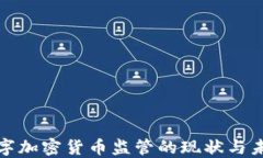 全球数字加密货币监管的