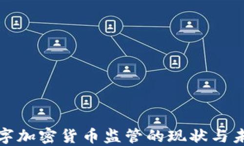 
全球数字加密货币监管的现状与未来趋势