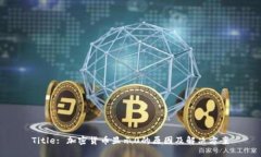 Title: 加密货币显示0的原因