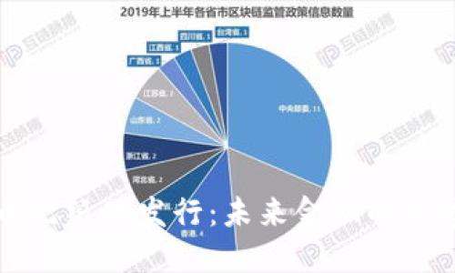 加密货币无纸化发行：未来金融的革命性变革