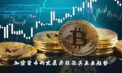 加密货币的发展历程及其