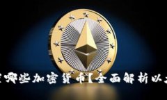 : 以太坊钱包可以放置哪些