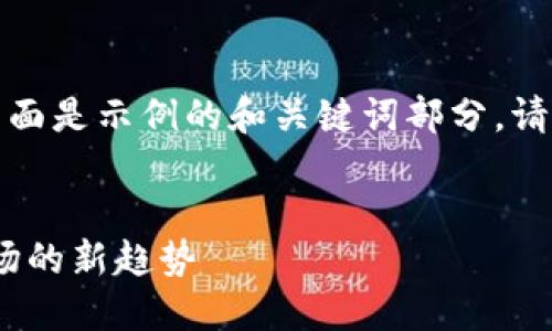 思考中的内容尚未完成，下面是示例的和关键词部分，请根据需求进行扩展和细化。


全新加密货币DW：颠覆市场的新趋势
