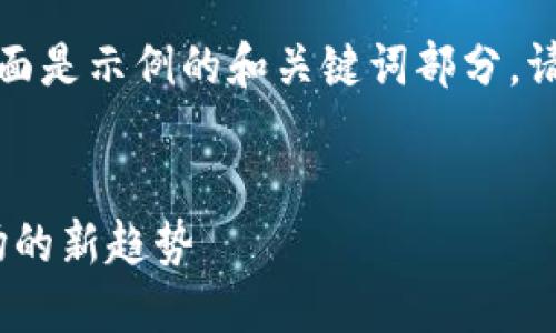 思考中的内容尚未完成，下面是示例的和关键词部分，请根据需求进行扩展和细化。


全新加密货币DW：颠覆市场的新趋势
