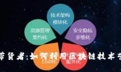 加密货币带货者：如何利