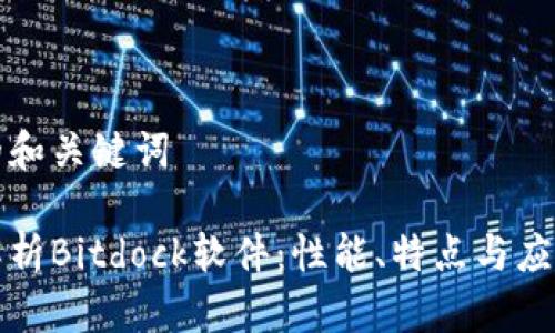 思考的和关键词

全面解析Bitdock软件：性能、特点与应用场景