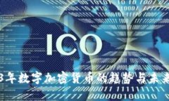 2023年数字加密货币的趋势