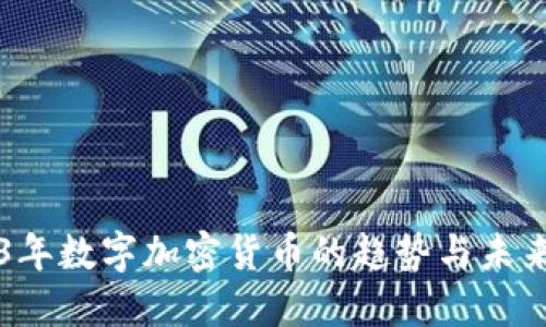 2023年数字加密货币的趋势与未来展望
