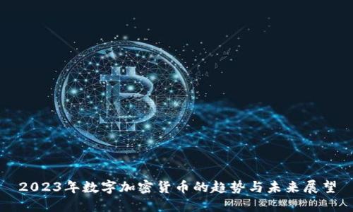 2023年数字加密货币的趋势与未来展望