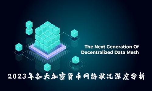 2023年各大加密货币网络状况深度分析