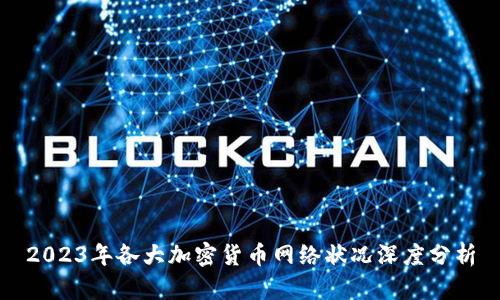 2023年各大加密货币网络状况深度分析