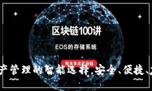 小狐狸钱包：数字资产管理的智能选择，安全、便捷、友好的数字货币钱包
