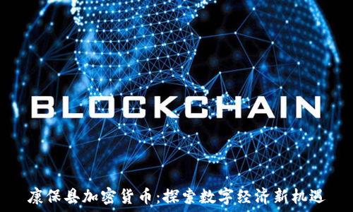   
康保县加密货币：探索数字经济新机遇